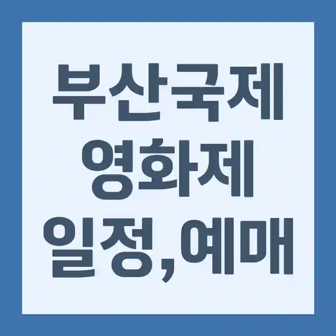 2023년 부산국제영화제 일정&#44; 예매&#44; 개막식과 폐막식