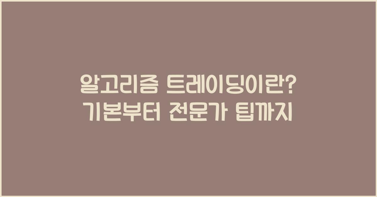 알고리즘 트레이딩이란?