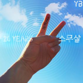  YB 스무살 듣기/가사/앨범/유튜브/뮤비/반복재생/작곡작사