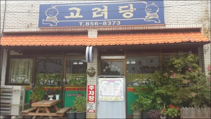 고려당 가게 전경