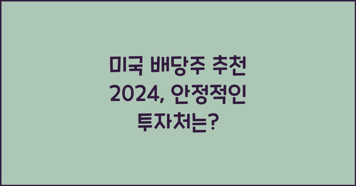 미국 배당주 추천 2024