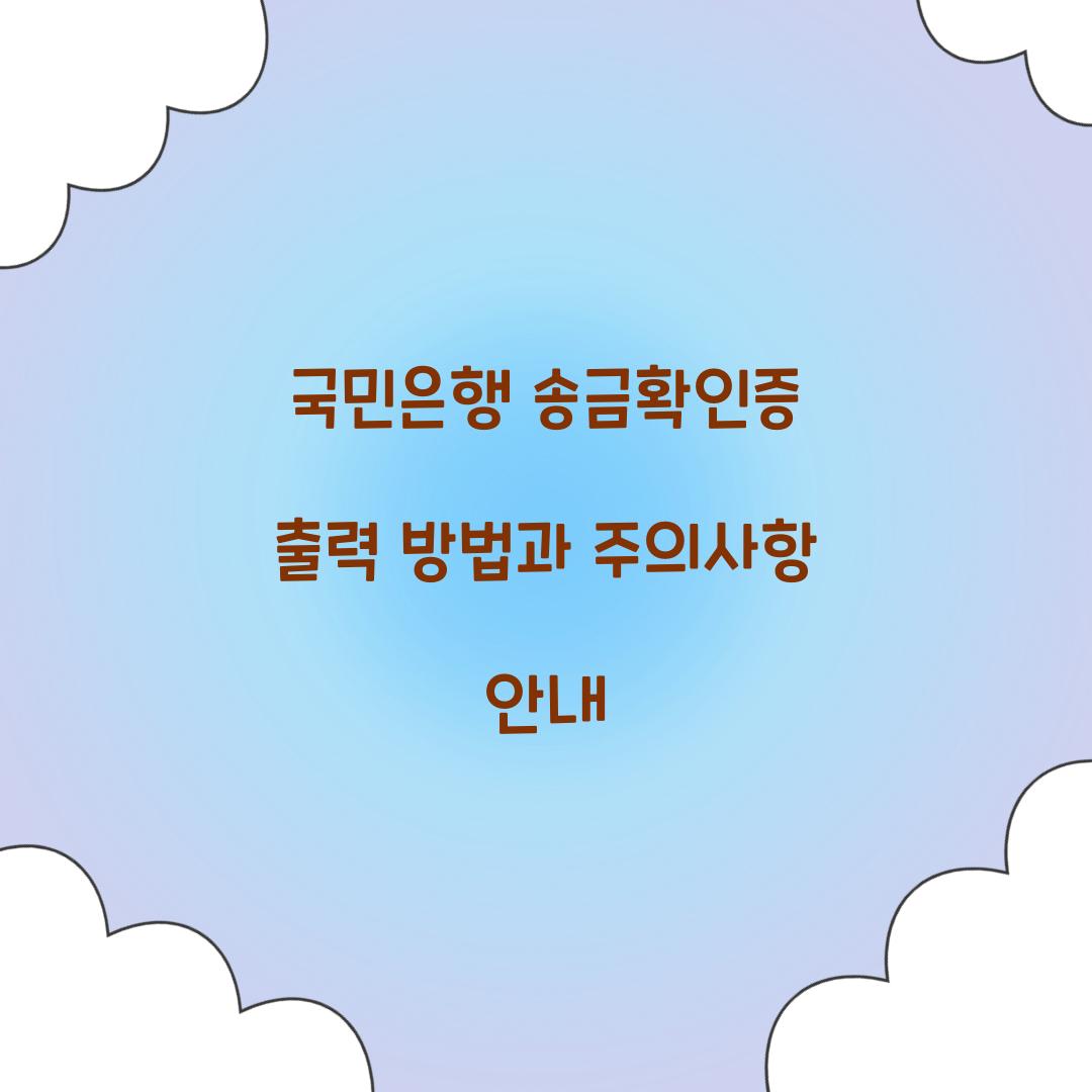 국민은행 송금확인증 출력