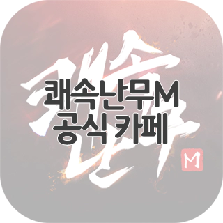  쾌속난무M 공식 카페 찾아가기
