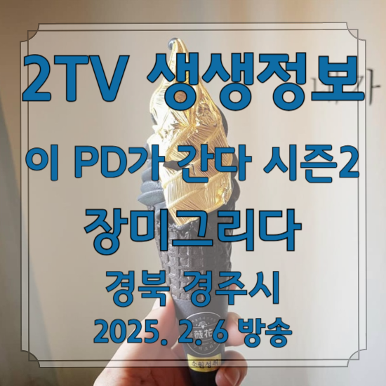 2TV 생생정보 이 PD가 간다 시즌2