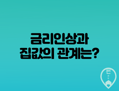  금리 인상이 집값에 미치는 영향 알아보기