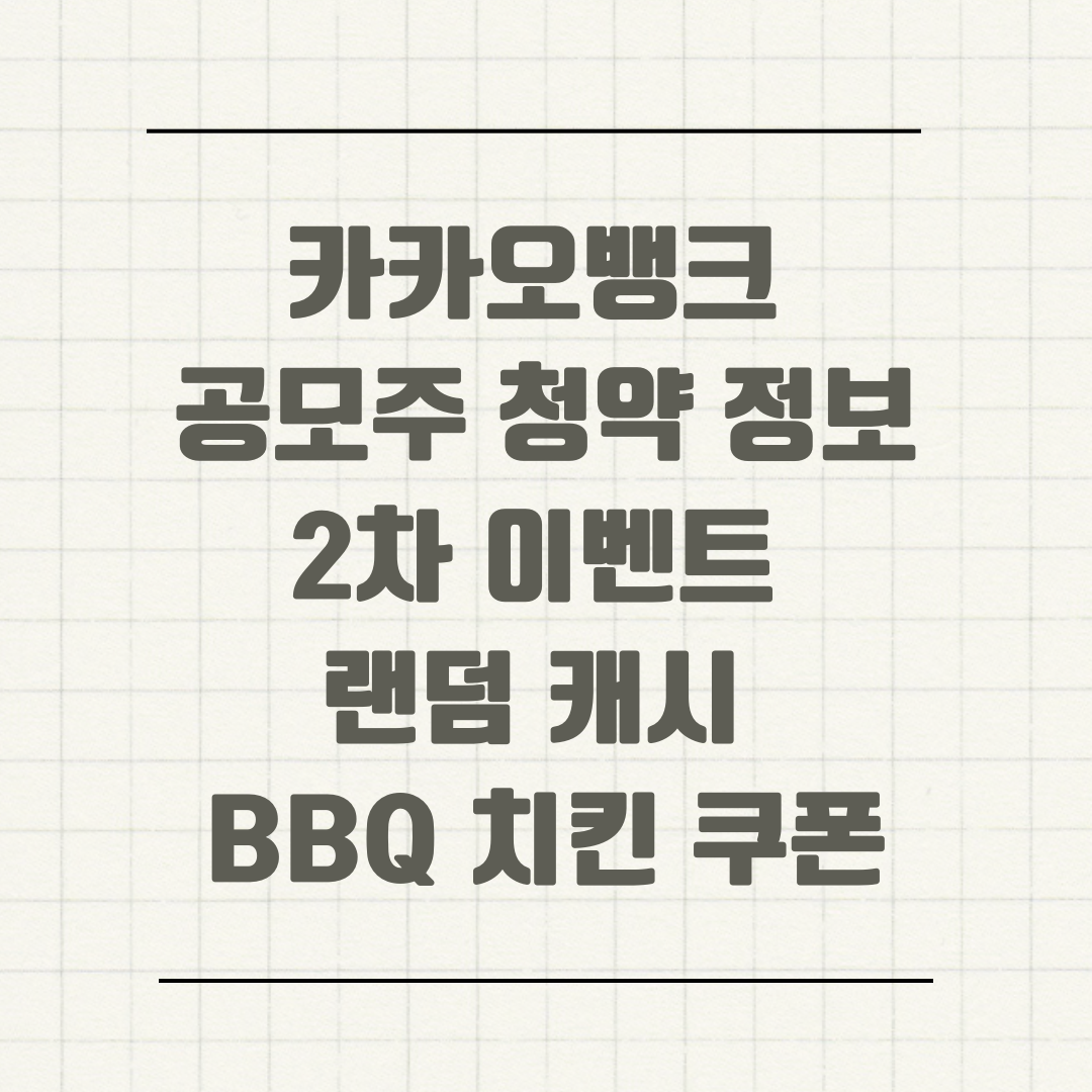 카카오뱅크 공모주 청약 정보 2차 이벤트 랜덤 캐시 BBQ 치킨 쿠폰