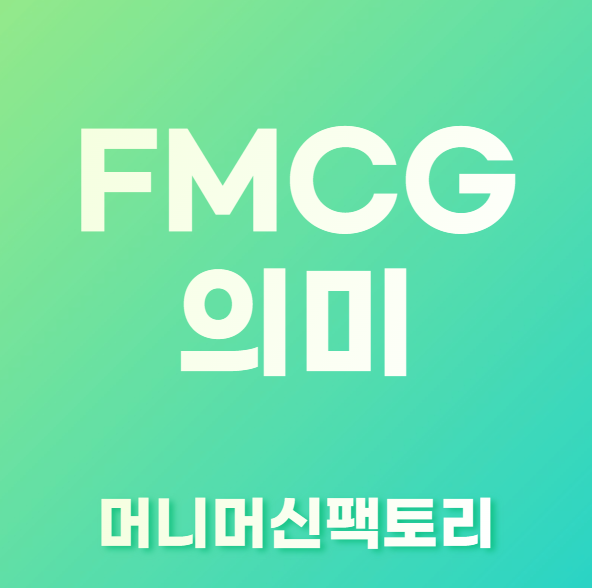 FMCG-용어설명-섬네일