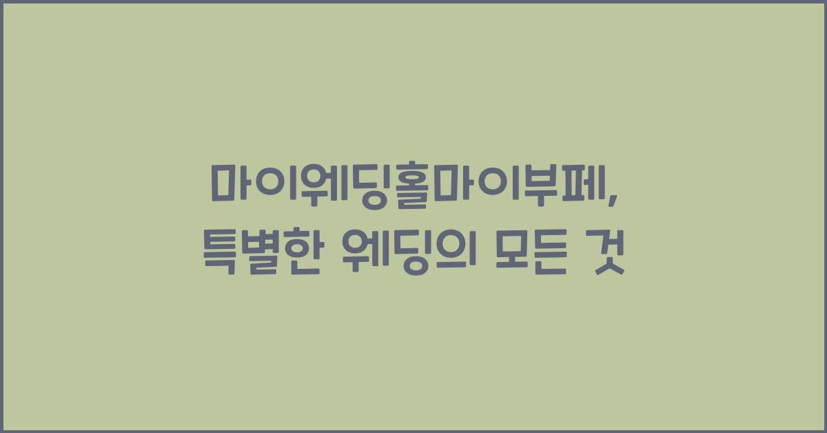 마이웨딩홀마이부페