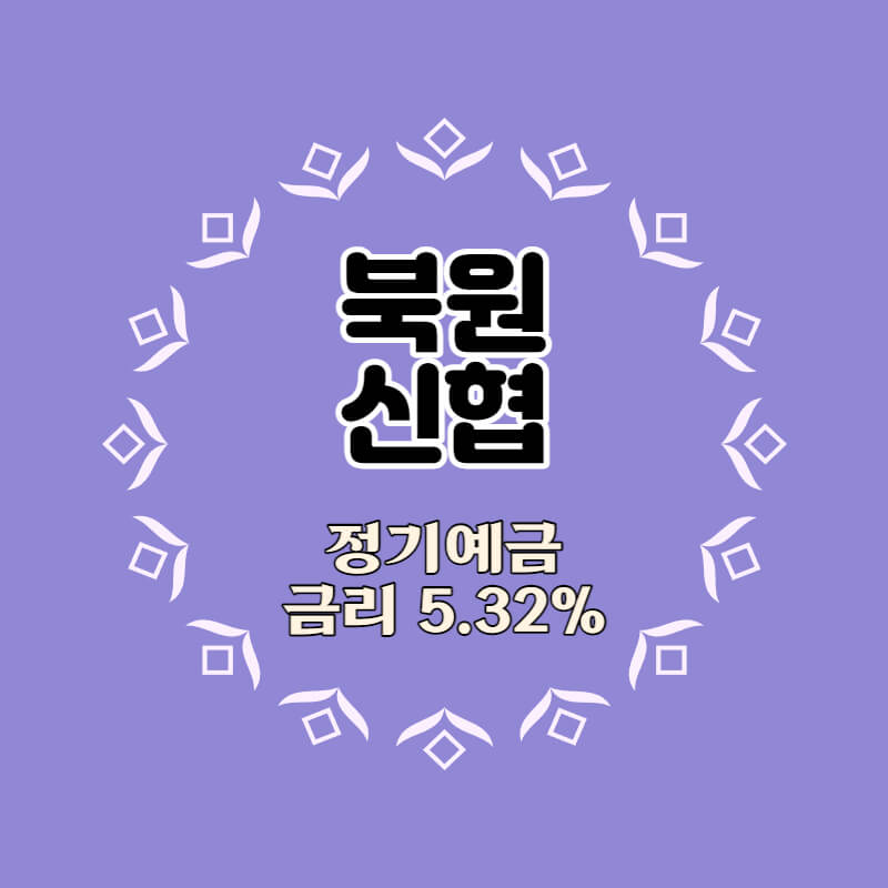  북원신협 특판 정기예금 금리5.32% 비대면 가입방법