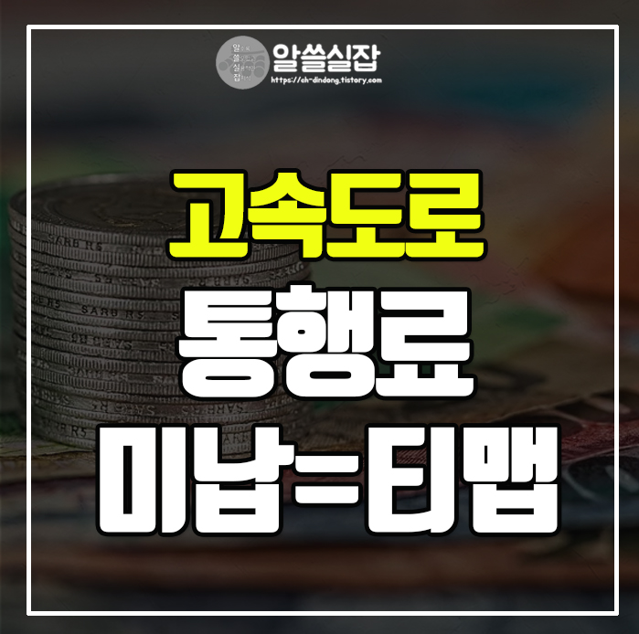 고속도로-통행료-미납-티맵으로-가능