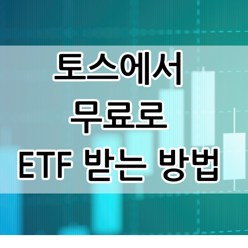  무료로 주식 받는방법 - 토스뱅크 증권에서 ETF사고 받기
