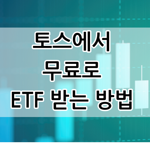 토스에서 무료로 ETF받기