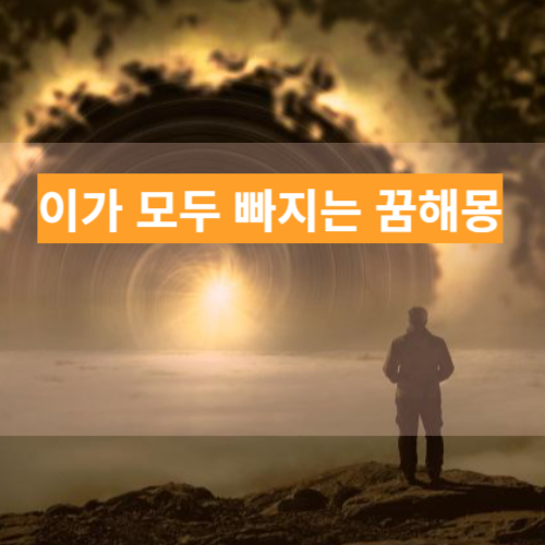 꿈에서 이가 모두 빠졌다고 놀라지 마세요