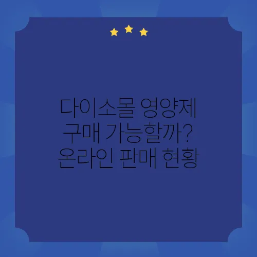 다이소몰 영양제 구매 가능할까? 온라인 판매 현황