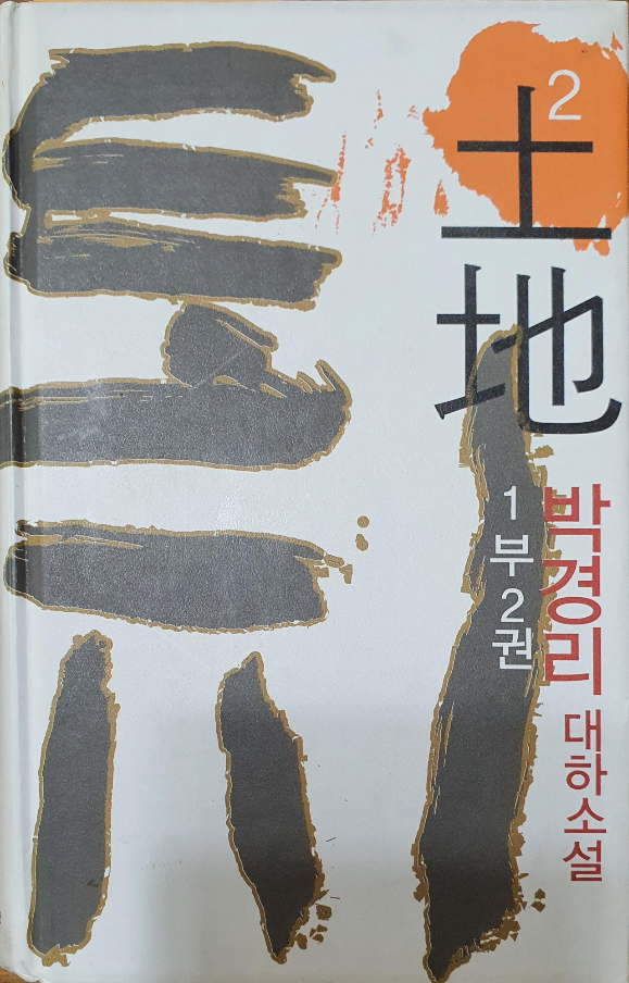  [도서] 토지 1부 2권을 읽다.
