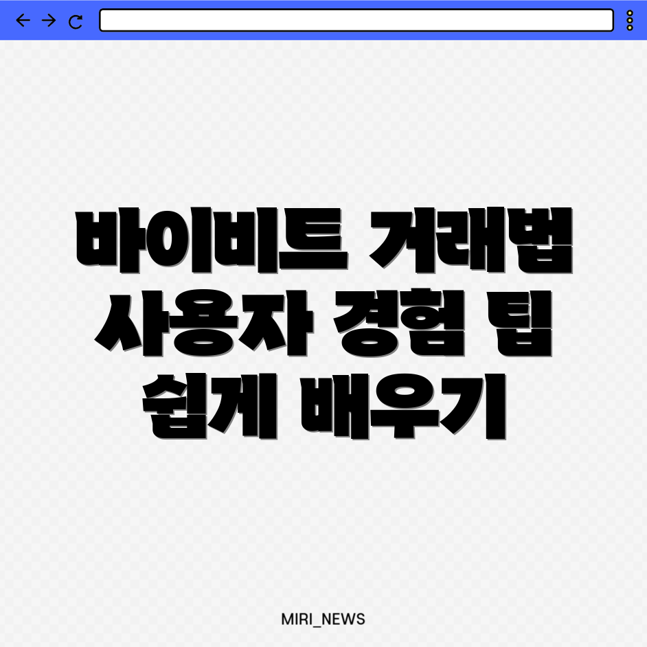 바이비트 선물거래