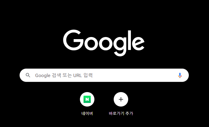  크롬 브라우저 다크모드(Dark Mode)로 눈을 편하게!