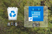 윈도우 일정 앱 바탕화면 바로가기 이름 바꾸기