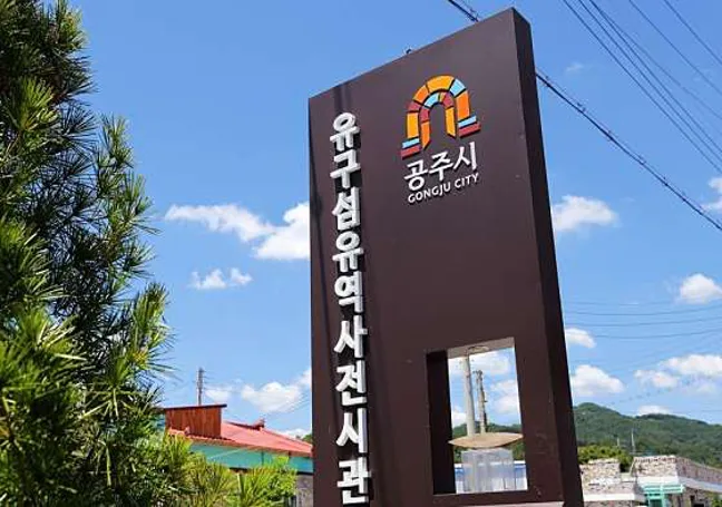 유구섬유역사전시관