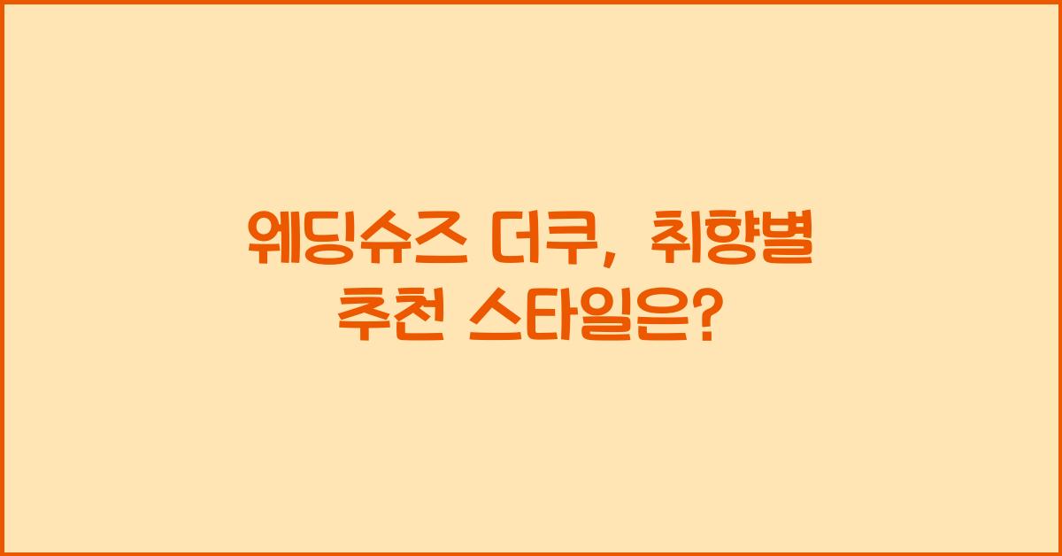 웨딩슈즈 더쿠