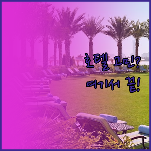 런던 호텔 고민 끝! 더 로열 호스가