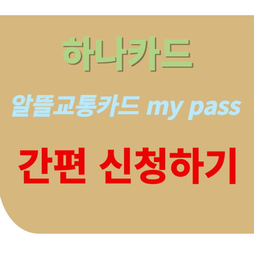  하나카드 알뜰교통 my pass 신용카드로 교통비 지원 받기