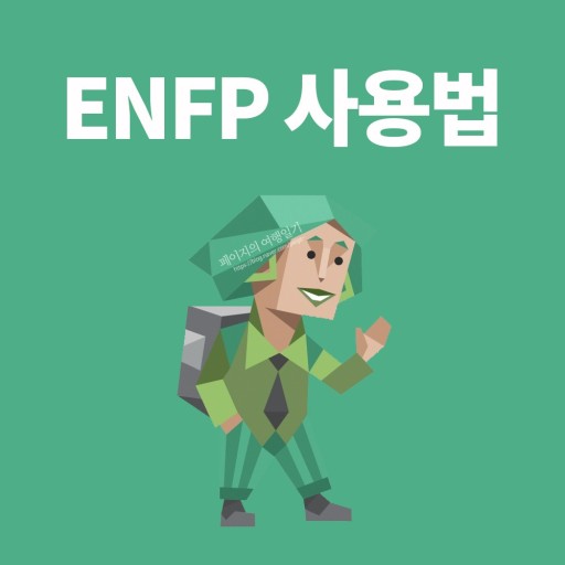  내 MBTI는 ENFP이다!