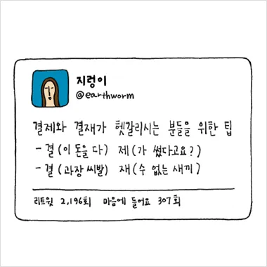 결재와 결제 맞춤법 사용 예시_7