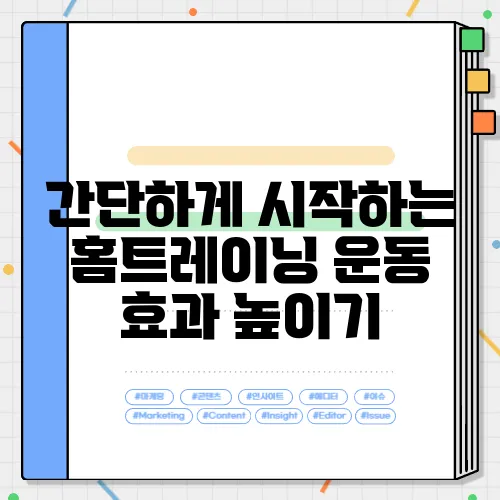 간단하게 시작하는 홈트레이닝 운동 효과 높이기