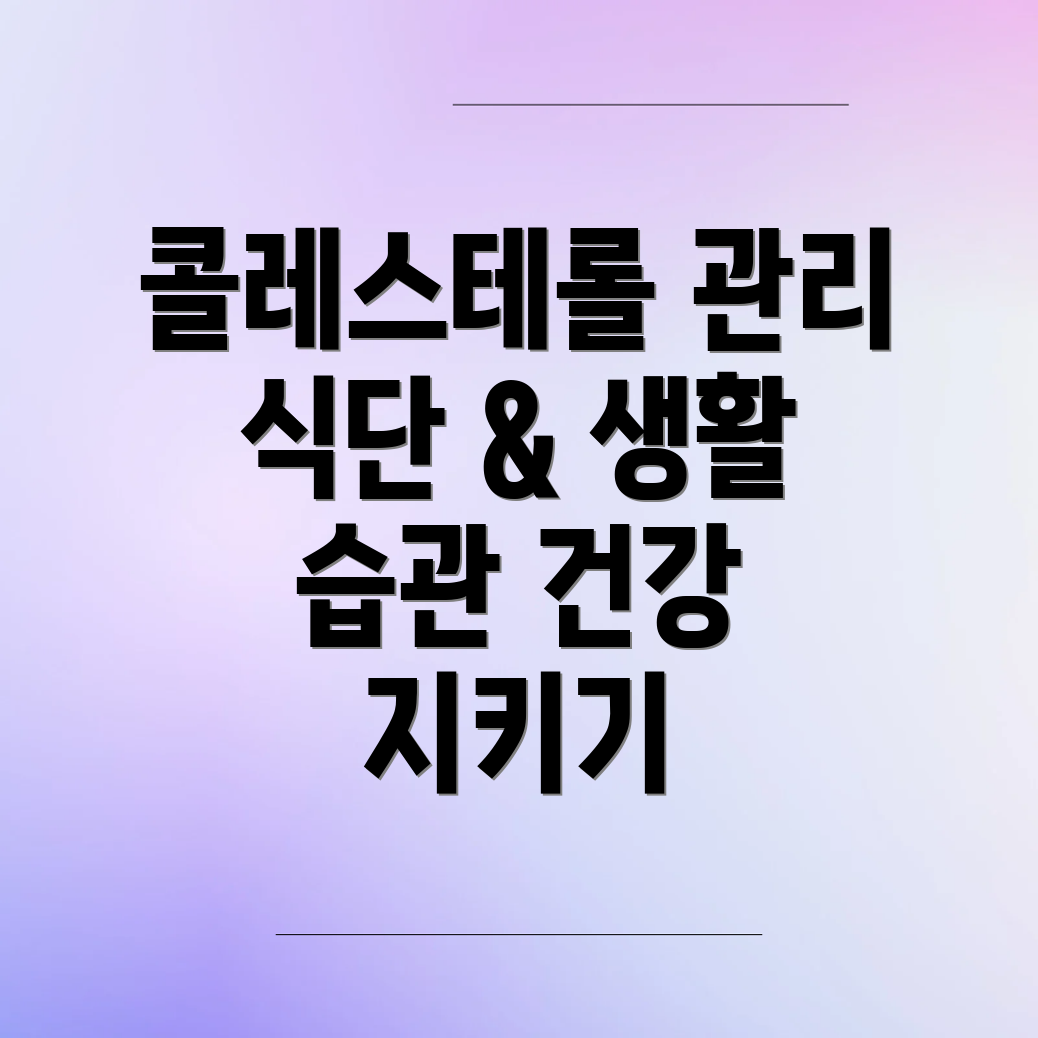 콜레스테롤 관리