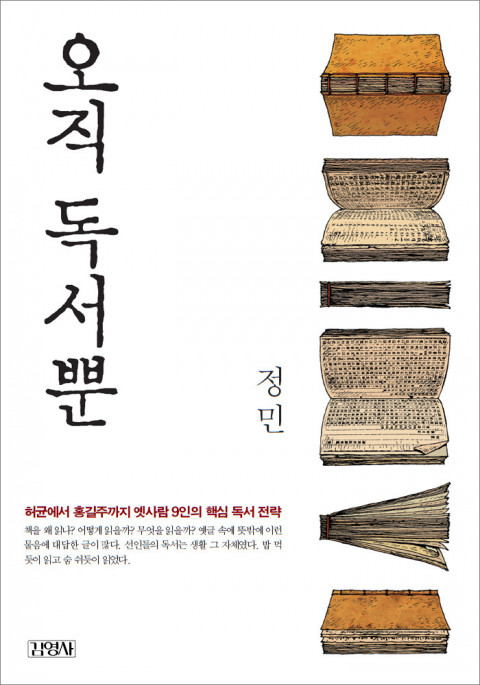  오직 독서뿐 독후감