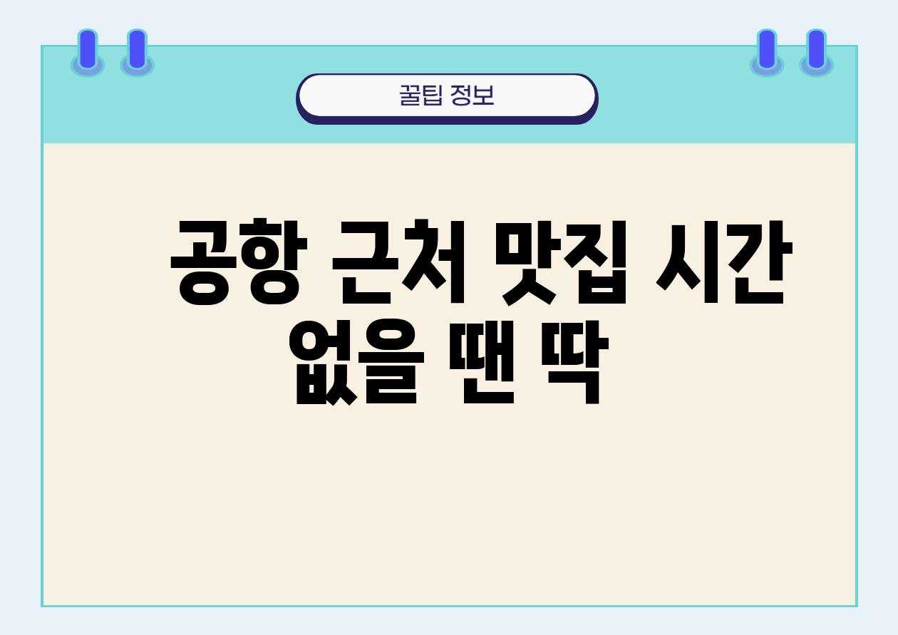    공항 근처 맛집 시간 없을 땐 딱