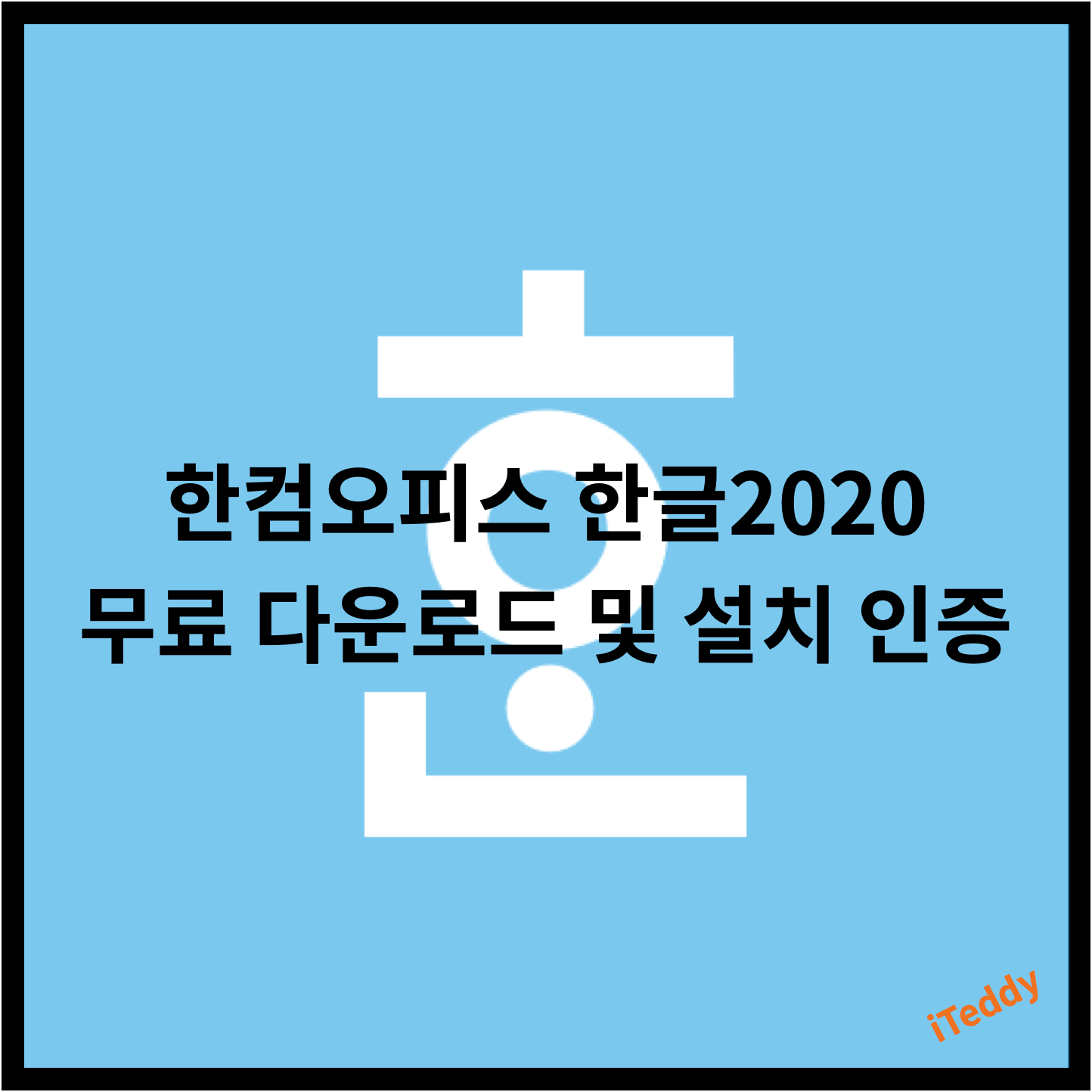  한컴오피스 한글 2020 무료 다운로드 및 정품인증 방법