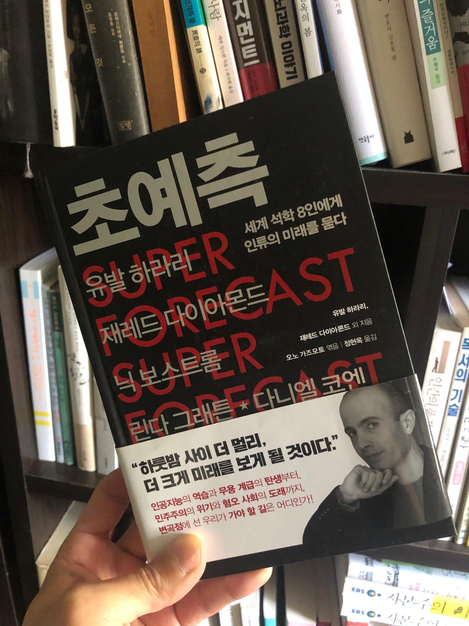 유발 노아 하라리 外 /초예측 Review