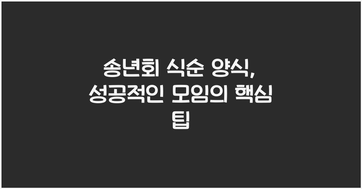 송년회 식순 양식