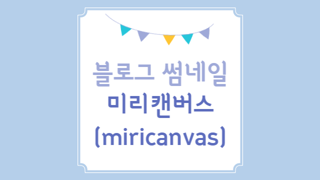  티스토리 블로그 썸네일 만들기 | 미리캔버스