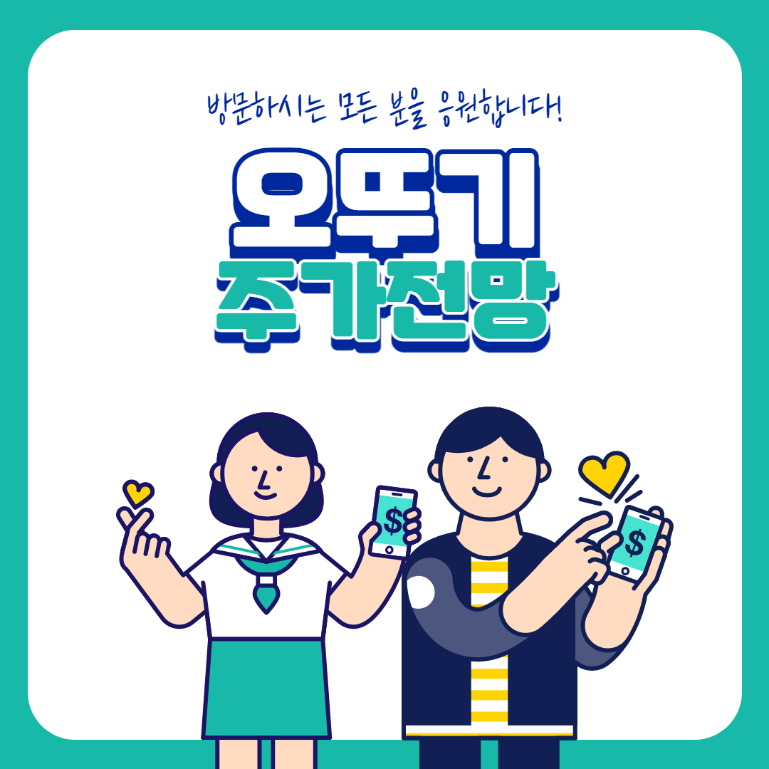  오뚜기 주가 전망 (feat.유노윤호)