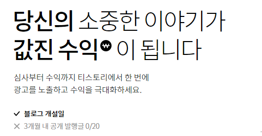  그동안 궁금했던 애드센스의 충족 요건이 티스토리를 통해 어느정도 해결이 되네요