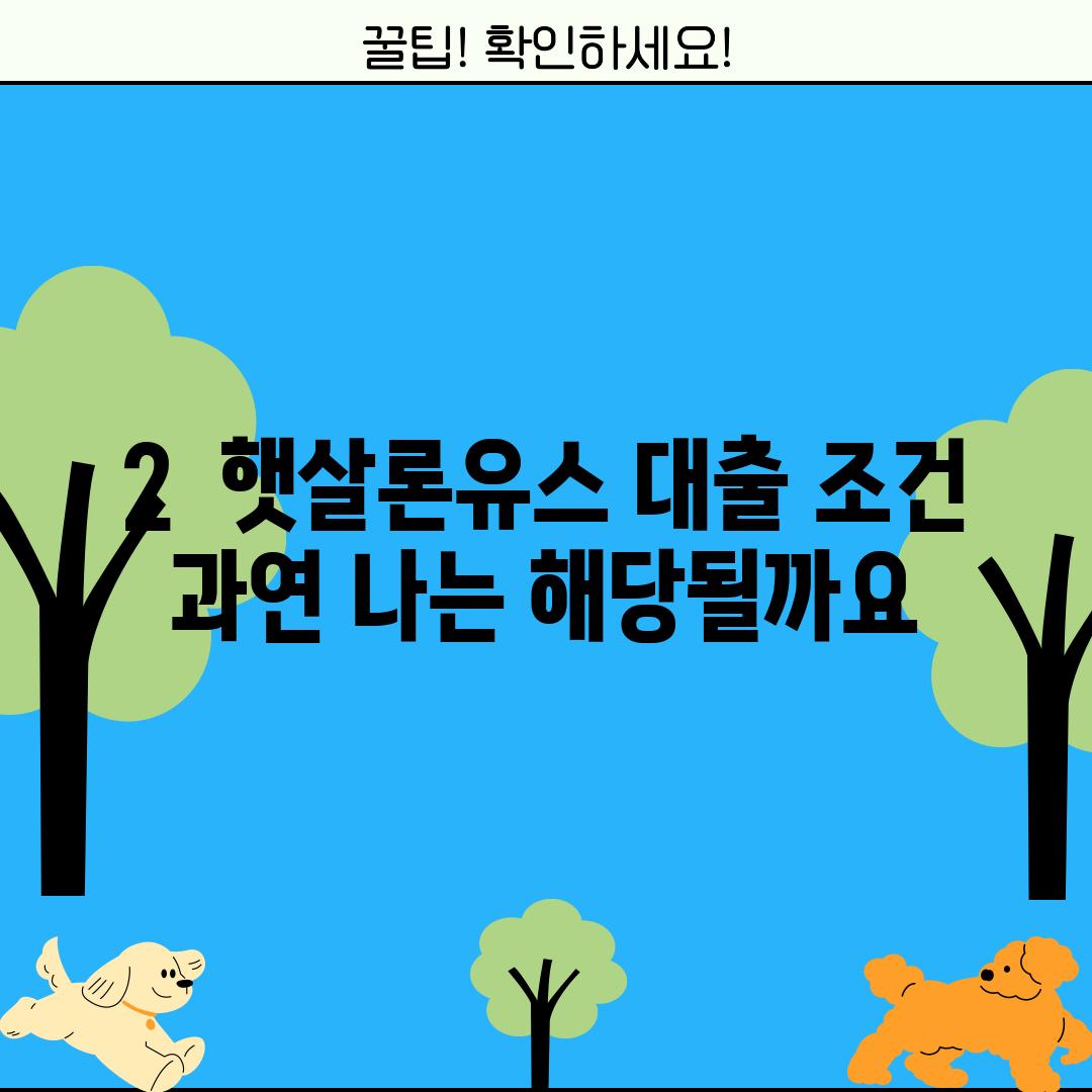 2.  햇살론유스 대출 조건: 과연 나는 해당될까요?