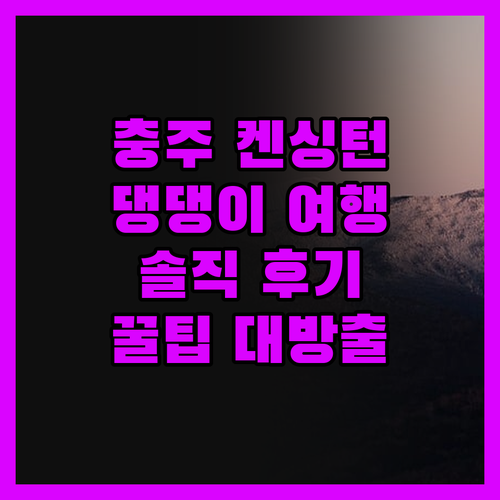 켄싱턴리조트 충주, 댕댕이와 힐링여행