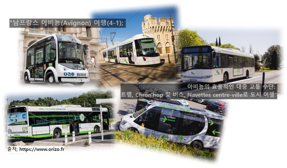 &quot;남프랑스 아비뇽(Avignon) 여행(4-1); 아비뇽의 효율적인 대중 교통 수단: 트램&#44; Chron&#39;hop 및 버스&#44; Navettes centre-ville로 도시 여행&quot;