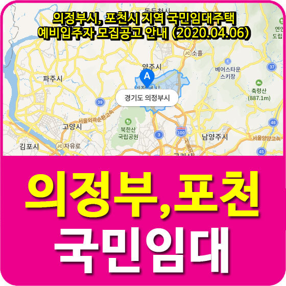  의정부시, 포천시 지역 국민임대주택 예비입주자 모집공고 안내 (2020.04.06)