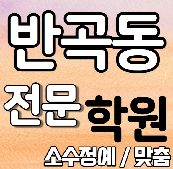  반곡동 고등학교 영어학원 2학기 중간고사 시험대비 원주혁신도시 고등 수학학원 소수정예 종합 단과 국영수 영수 내신 버들중 봉대초 전과목 학교별 개별진도 전문