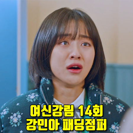  여신강림 14회 강민아 패딩점퍼 :: 마가린핑거스 플로럴 자카드 패딩 : 최수아 패션