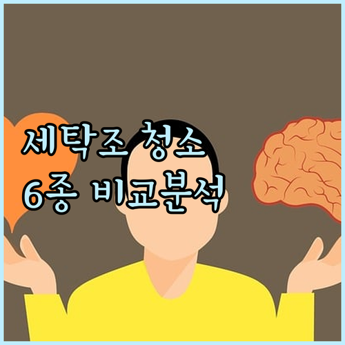 인기 세탁세제 세탁조 클리너 6종 비