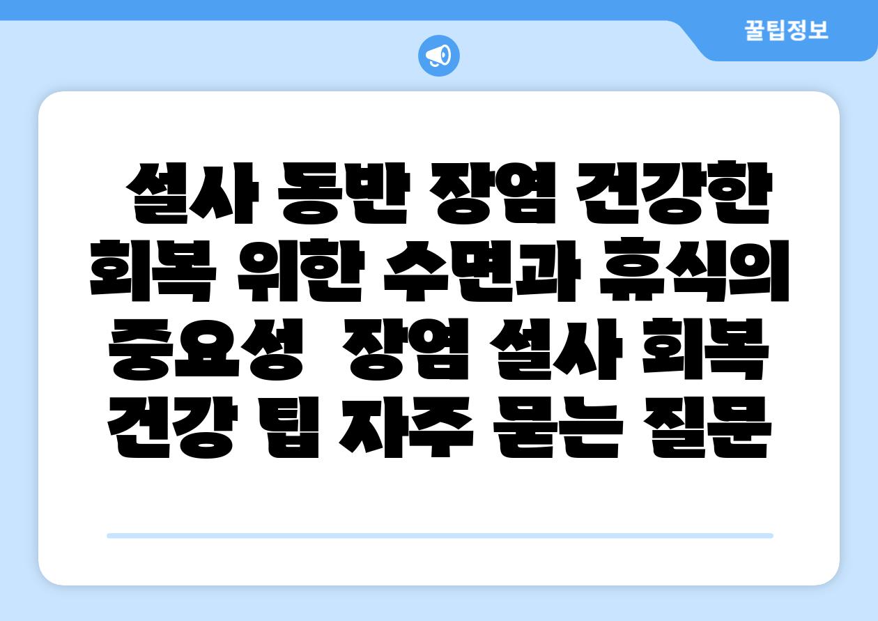 설사 동반 장염 건강한 회복 위한 수면과 휴식의 중요성 장염 설사 회복 건강 팁 자주 묻는 질문