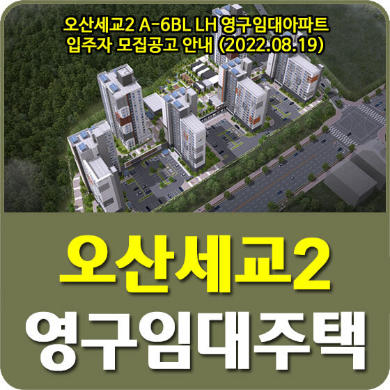  오산세교2 A-6BL LH 영구임대아파트 입주자 모집공고 안내 (2022.08.19)