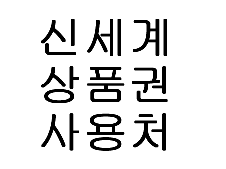  신세계상품권 사용처