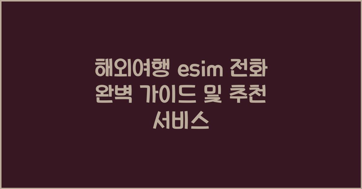 해외여행 esim 전화