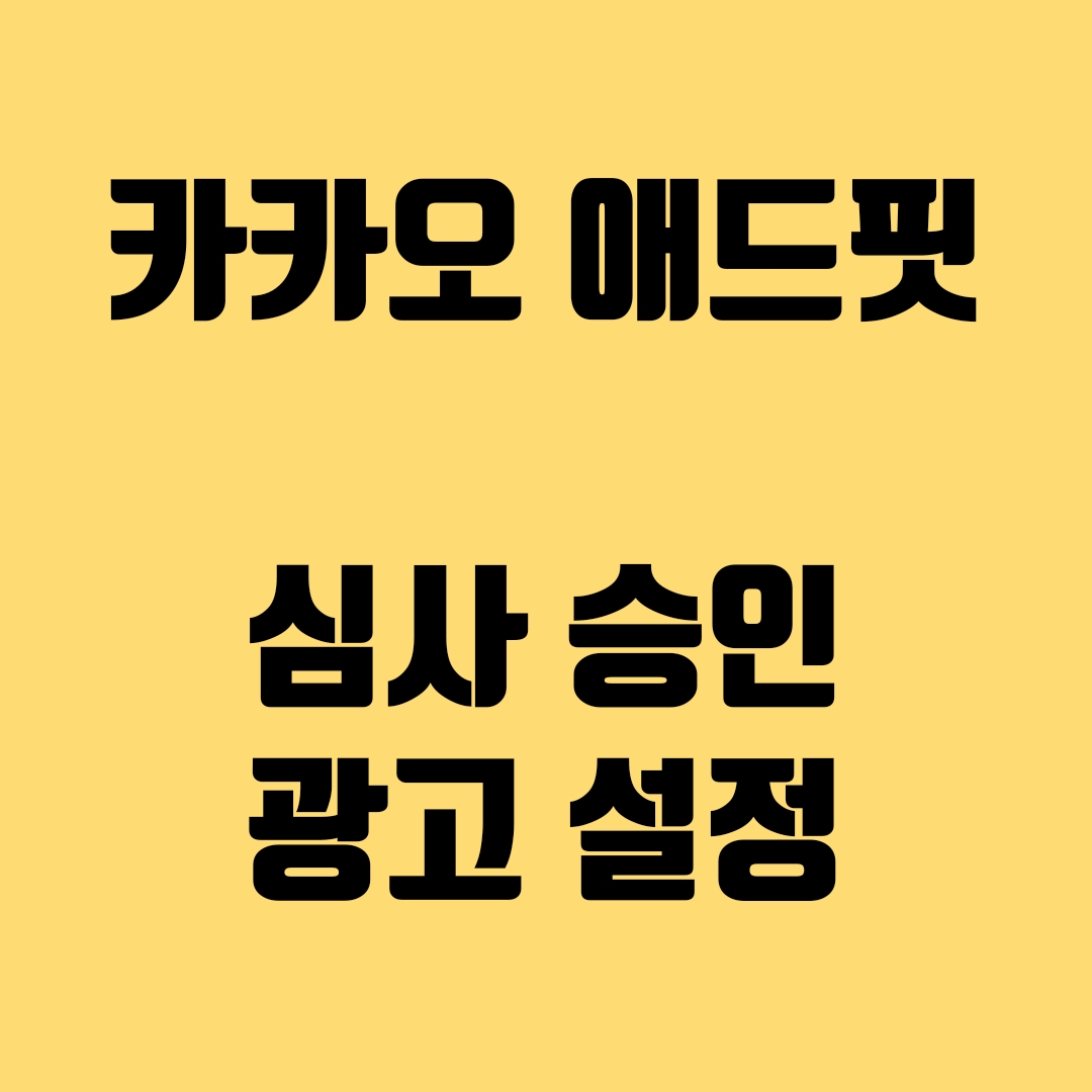  티스토리 블로그 카카오 애드핏 신청 후 심사 승인받고 광고 설정 했어요